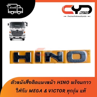 ตัวหนังสือติดแผงหน้า HINO ของแท้ ใส่ได้กับรถ MEGA และ VICTOR พร้อมกาวติดตั้งง่าย