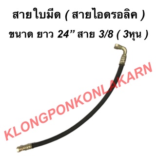 สายใบมีด สายไฮดรอลิค ดันหน้า หัวเล็ก ขนาด ยาว 24นิ้ว สาย 3/8 ( 3หุน ) สายไฮดรอลิค3หุน สายใบมีดหัวงอ สายไฮดรอลิค