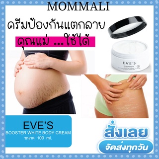 ครีมป้องกันแตกลาย ท้องลาย ขาลาย เพิ่มความชุ่มชื้นให้ผิว ปลอดภัยแม่ท้องก็ใช้ได้