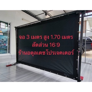 จอหนังกลางแปลง จอหน้าขาวหลังดำ จอโปรเจคเตอร์ ขนาด 3 เมตร ร้านอดุลเดชโปรเจคเตอร์