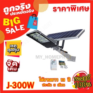 ไฟถนน 300W แผงแยก รุ่นใหม่ ไฟโซล่าเซลล์ LED 300W  J-66300  แสงสีขาว ไฟพลังงานแสงอาทิตย์ โคมถนน โคมไฟถนน