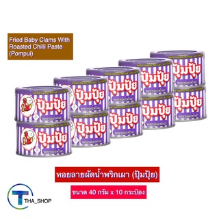 THA shop (40 ก. x10) Poompui ปุ้มปุ้ย หอยลายผัดน้ำพริกเผา หอยลายทอด ปลากระป๋อง หอยลายทอดราดพริก อาหารกระป๋อง อาหารแห้ง