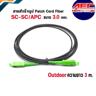 XLL สายสำเร็จรูป Patch Cord Fiber ไฟเบอร์ออฟติก SC-SC/APC Outdoor ความยาว 3 เมตร  ขนาด 3.0 mm(sc54)