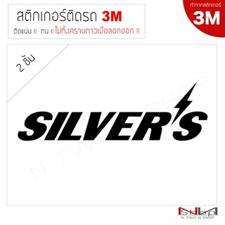 สติ๊กเกอร์ติดรถยนต์ 3M SILVERS  ไม่ทิ้งคราบกาวเมื่อลอกออก