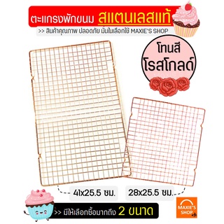 🔥ส่งฟรี🔥 ตะแกรงพักขนม สแตนเลสแท้สีโรสโกลด์ MAXIE(มีให้เลือก2ขนาด!) ตะแกรงวางขนม ตะแกรงพักเค้ก ตะแกรงวางพักขนม ตะแกรงพัก