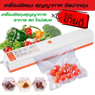 เครื่องซีลสูญญากาศ อเนกประสงค์ Vacuum Sealerเก็บรักษาความสดใหม่ให้อาหาร เนื้อสัตว์ ผัก ผลไม้ พิเศษแถมถุงบรรจุอาหาร 1 แพค