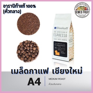 เมล็ดกาแฟอาราบิก้า คั่วสด A4 เกรดพรีเมี่ยม จากเชียงใหม่ เมล็ดกาแฟไทย อาราบิก้า100% ระดับกลาง (Medium Roast) ปริมาณ 250g