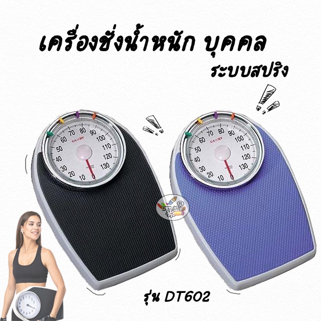 เครื่องชั่งน้ำหนัก บุคคล ระบบสปริง รุ่น DT602 weighing machine