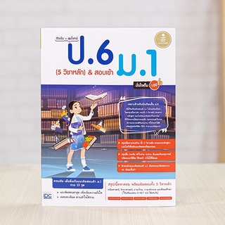 หนังสือ ติวเข้ม + ลุยโจทย์ ป.6 (5 วิชาหลัก) &amp; สอบเข้า ม.1 มั่นใจเต็ม 100 | หนังสือสอบเข้าม1