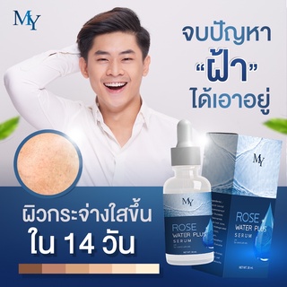 ของแท้ 100%‼️ MY Serum เซรั่มน้ำกุหลาบ โรส วอเตอร์ เซรั่ม