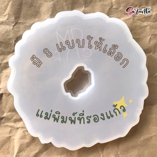 saranta_resin (พร้อมส่ง) 8แบบ ซิลิโคนที่รองแก้ว แม่พิมพ์ที่รองแก้ว  DIY แม่พิมพ์อีพ็อกซี่เรซิ่น