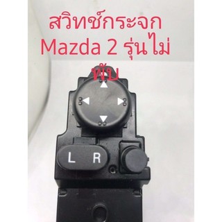 สวิทช์กระจกไฟฟ้า Mazda 2 (รุ่นไม่พับ )ปี 2012 ขึ้นไป