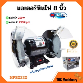 มอเตอร์หินเจียร์ 8 นิ้ว NAZA MPB0220 ขนาด 0.3 HP 220 V พร้อมชุดหินขัดในตัว ✨📌