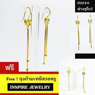 Inspire Jewelry ต่างหูรูปโบว์ห้อยระย้า ชุบเศษทองแท้ 100% 24K