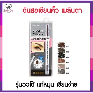 ขายดี! ดินสอเขียนคิ้ว Mei Linda เมลินดา Smart Auto Brow ดินสอเขียนคิ้ว 0.25ml.เนื้อเนียนเขียนง่าย กันน้ำติดทนนาน มี 6 สี