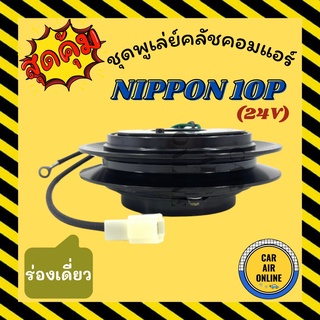 คลัชคอมแอร์ ครบชุด LSP นิปปอน 10PA ร่องเดี่ยว B 17 กลาง 24 โวลต์ ชุดหน้าคลัชคอมแอร์ Compressor Clutch 24V hino มูเลย์