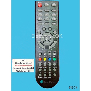 รีโมท กล่องTVดิจิตอล PLANET COMM PN2 รุ่น Smart Remote 4 Hd #1074