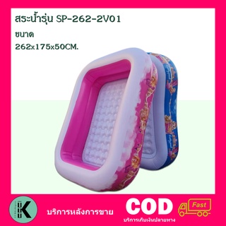 ลดกระหน่ำ สระน้ำราคาโรงงาน สระน้ำเจ้าหญิง รุ่น SP-262-2V01