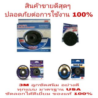 3M ลูกขัดสนิม แบบต่างๆอย่างดี ของแท้ 100%