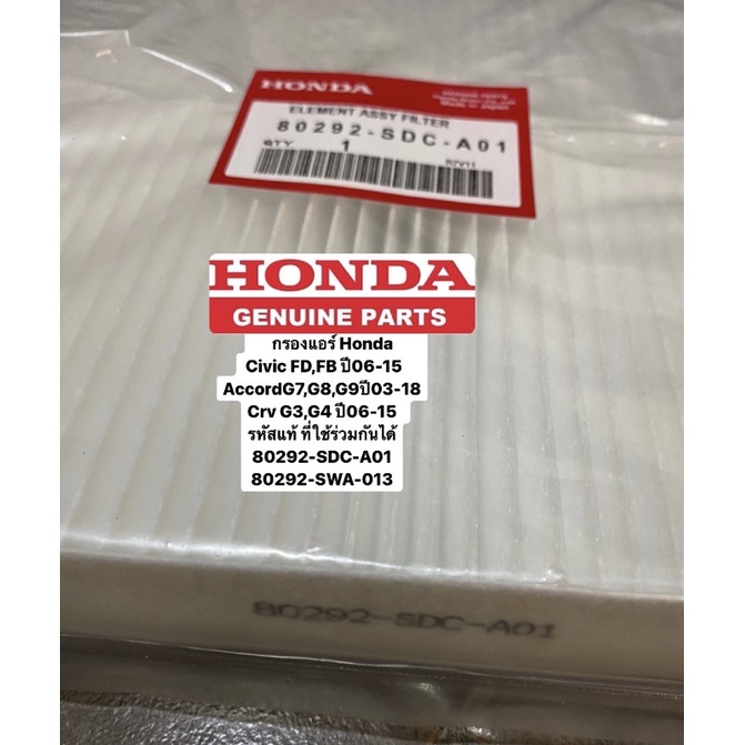 กรองแอร์Honda Civic FD,FB Accord G7,G8,G9ปี03-18 Crv G3,G4 ปี06-15 รหัสแท้ #80292-SDC-A01