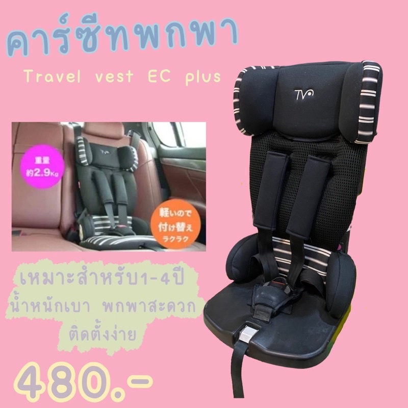 คาร์ซีทแบบพกพา Travel Vest Safety 1st By Nihon ikuji (ไม่มีฟองน้ำที่นั่ง)