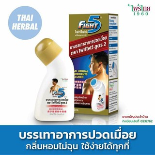 Fight5 (ไฟท์ไฟว์) - ยาทาแก้ปวด เมื่อย กล้ามเนื้อ ฟกช้ำ