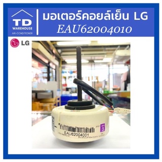 มอเตอร์คอยล์เย็น LG รุ่น EAU62004010 มอเตอร์แฟนคอยล์ แอลจี มอเตอร์แอร์