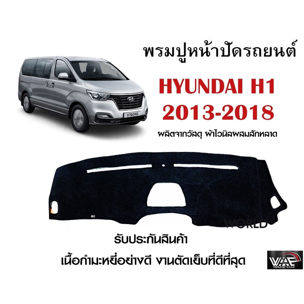 พรมปูคอนโซลหน้ารถ HYUNDAI H1 2013-2018 งานตัดเย็บที่ดีที่สุด (รับประกันสินค้า)