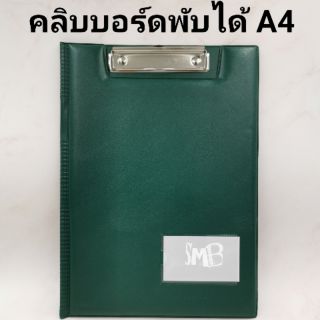 คลิปบอร์ด A4 แบบพับได้