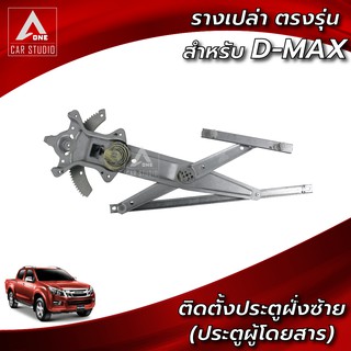 ยกราง ตรงรุ่นสำหรับ ISUZU D-MAX ติดตั้งประตูหน้าฝั่งซ้าย (WR-IDMAX-FL)