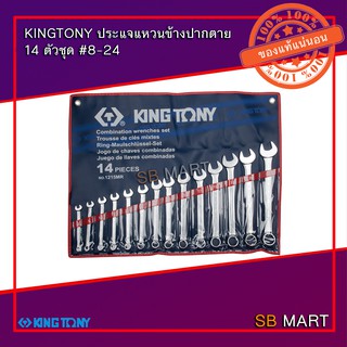 KINGTONY ชุดประแจแหวนข้างปากตาย 14 ตัวชุด #8-24mm. No.1215MR