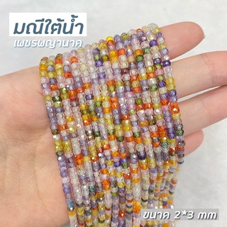 มณีใต้น้ำ ทรงสี่เหลี่ยมเจีย ขนาด 2*3 mm มีทั้งรวมสี/แยกสี