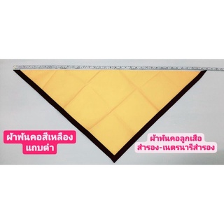 ผ้าพันคอ สีเหลืองขลิบดำ ผ้าพันคอลูกเสือสำรอง ผ้าพันคอเนตรนารีสำรอง