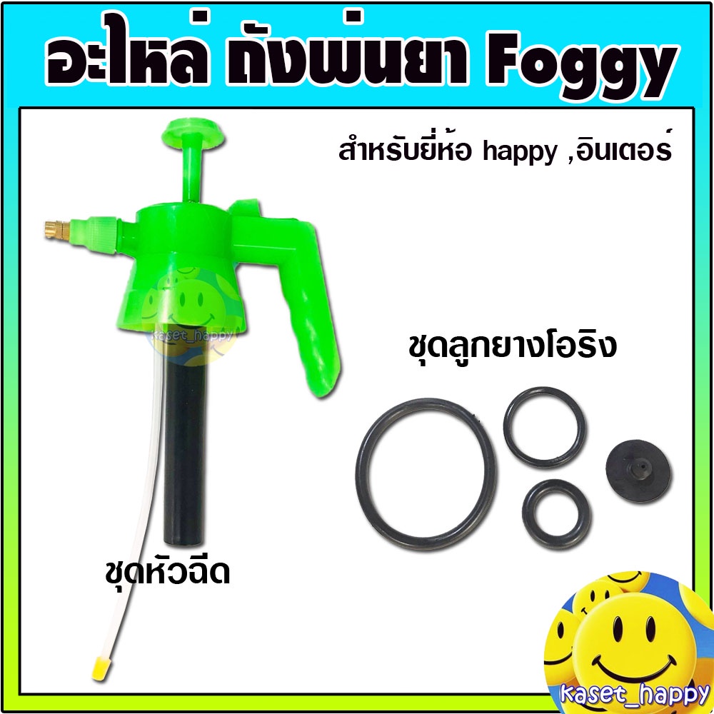 อะไหล่ หัวฉีด Foggy ถังพ่นยา กระบอกพ่นปุ๋ย ถังพ่นแอลกอฮอล์ 2 ลิตร