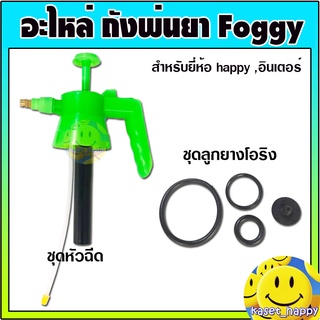 อะไหล่ หัวฉีด Foggy ถังพ่นยา กระบอกพ่นปุ๋ย ถังพ่นแอลกอฮอล์ 2 ลิตร