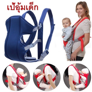 Baby Hanging - H01 เป้อุ้มเด็ก สะพายหน้า-หลัง