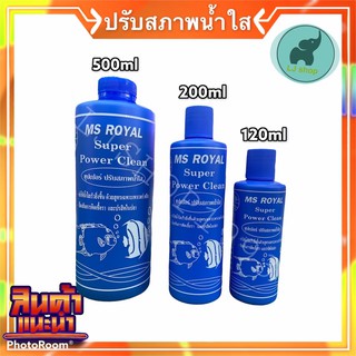 น้ำยาปรับสภาพน้ำใส MS ROYALSUPER POWER CLEAN