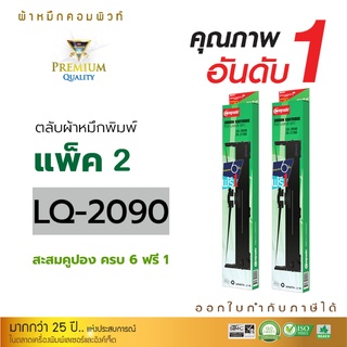 ตลับผ้าหมึก คอมพิวท์ For EPSON LQ2090 LQ-2090 สามารถใช้กับพริ้นเตอร์ดอทเมตริกซ์ LQ-2090 FX-2190