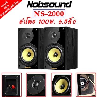 ลำโพง NOBSOUND NS-2000  ลำโพง 100W. 6.5 นิ้ว เสียงดีเบสนุ่มๆ ของแท้ รับประกัน 6เดือน