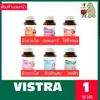 (Vistra Acerola Cherry)-(Marine Collagen)-(Coenzyme Q10)-(Gluta)-(Gotu Kola)-(Zinc) วิสทร้า