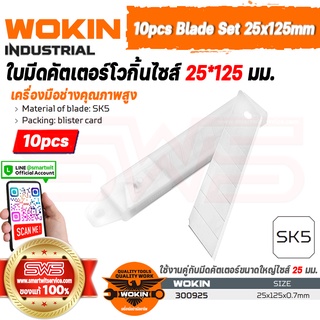 WOKIN 10pcs Blade Set 25x125mm l ใบมีดคัตเตอร์โวกิ้นไซส์ 25*125 มม. 10 ชิ้น (ใช้คู่กับมีดคัตเตอร์ขนาดใหญ่ไซส์ 25 มม.)