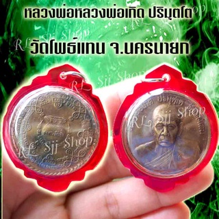 เหรียญ 1 จี้ หลวงพ่อเกิด ปริมุตโต วัดโพธิ์แทน เนื้อทองเหลือง จ.นครนายก มีสินค้าพร้อมส่งถึงบ้าน