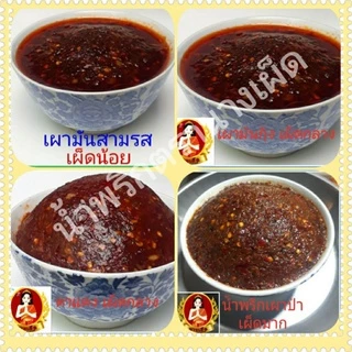 น้ำพริกนางเผ็ด ,ปลาร้าบอง,ปลาร้าสับ,นรกแมงดา,ตาแดง,น้ำพริกเผา แซ่บๆมาแล้วจ้า รสชาติต้นตำรับ