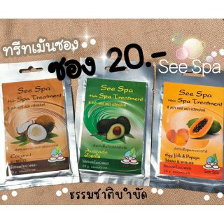 Hair Spa Treatment See Spa แท้ และ ถูก