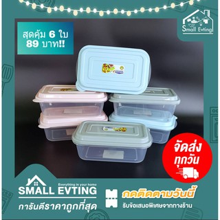 Small Evting กล่องถนอมอาหาร POPLOCK รุ่น No. 9151 (แพ็ค 6 ใบ) คละสี กล่องเก็บอาหาร กล่องใส่อาหาร