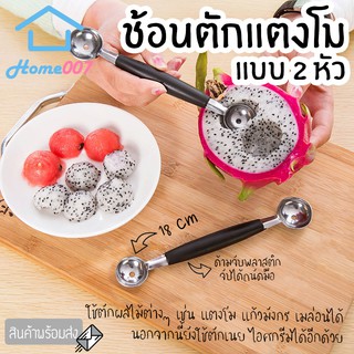 Home007 *1pcs* ช้อนตักแตงโม 2 หัว 18cm ที่ตักแตงโม เนย เมล่อน ไอศกรีม ช้อนตักผลไม้ ที่คว้านผลไม้ สแตนเลสคุณภาพดี ด้ามจั