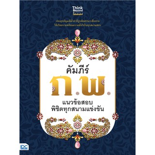 หนังสือ คัมภีร์ ก.พ. แนวข้อสอบพิชิตทุกสนามแข่งขัน