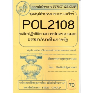 ชีทราม ชุดข้อสอบ POL2108 หลักปฏิบัติทางการปกครองและธรรมาภิบาลในภาครัฐ