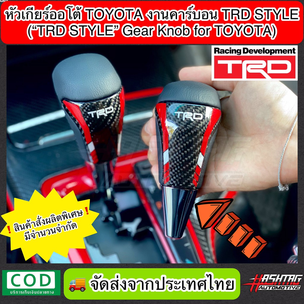 หัวเกียร์ออโต้ Toyota งานคาร์บอน TRD STYLE (หัวเกียร์โตโยต้า Fortuner,Vigo,Altis,Vios,Camry ฯลฯ) สั่