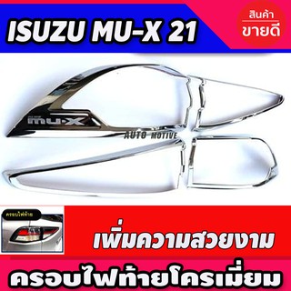 ครอบไฟท้าย ชุบโครเมี่ยม Isuzu Mux Mu-X 2021 2022 (RI)